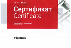 Сертификат об участии в выставке MosBuild 2023